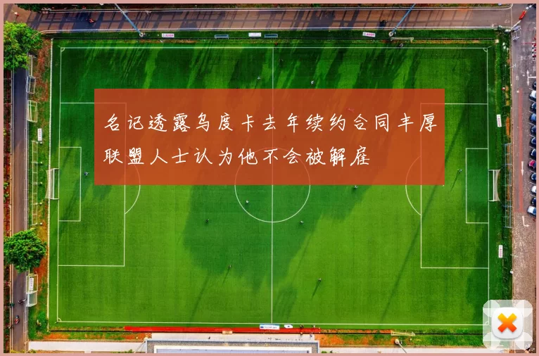 名记透露乌度卡去年续约合同丰厚联盟人士认为他不会被解雇