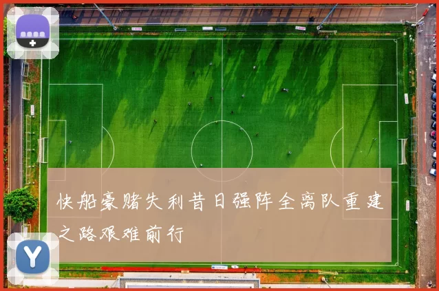 快船豪赌失利昔日强阵全离队重建之路艰难前行