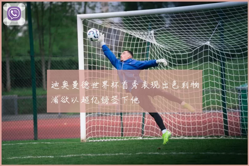 迪奥曼德世界杯首秀表现出色利物浦欲以超亿镑签下他