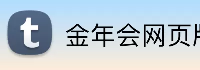 金年会网页版 Logo